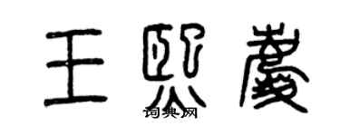 曾慶福王熙慶篆書個性簽名怎么寫