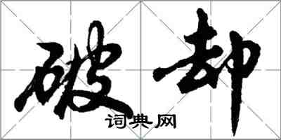 胡問遂破卻行書怎么寫