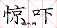 龐中華驚嚇楷書怎么寫