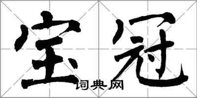 翁闓運寶冠楷書怎么寫