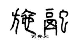 曾慶福施融篆書個性簽名怎么寫