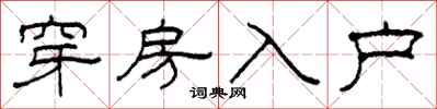 柯春海穿房入戶隸書怎么寫
