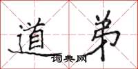 侯登峰道弟楷書怎么寫