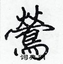 張標寫的硬筆楷書鶯