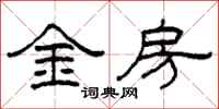 柯春海金房隸書怎么寫