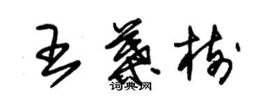 朱錫榮王葉樹草書個性簽名怎么寫