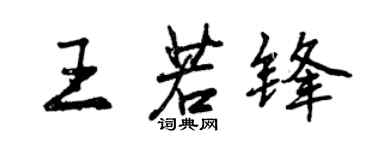 曾慶福王若鋒行書個性簽名怎么寫