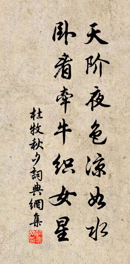 杜牧天階夜色涼如水,臥看牽牛織女星。書法作品欣賞