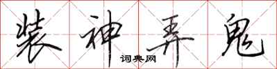 田英章裝神弄鬼行書怎么寫