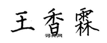何伯昌王香霖楷書個性簽名怎么寫