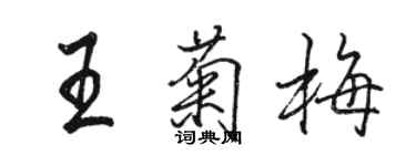 駱恆光王菊梅行書個性簽名怎么寫