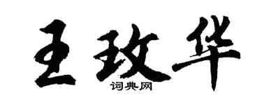 胡問遂王玫華行書個性簽名怎么寫