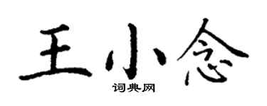 丁謙王小念楷書個性簽名怎么寫