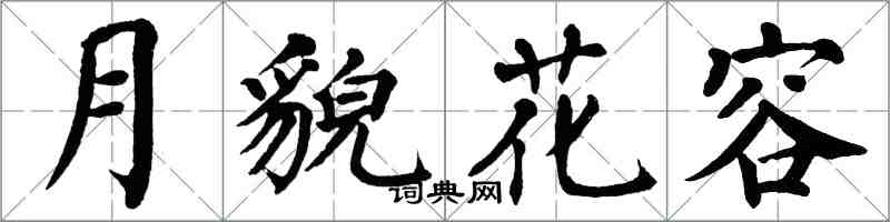 翁闓運月貌花容楷書怎么寫