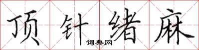 田英章頂針緒麻楷書怎么寫