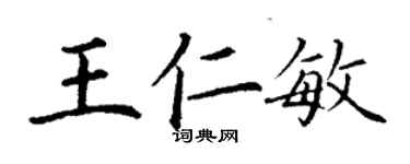 丁謙王仁敏楷書個性簽名怎么寫
