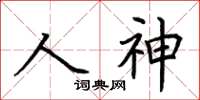 荊霄鵬人神楷書怎么寫