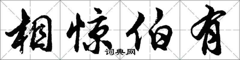 胡問遂相驚伯有行書怎么寫