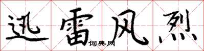 周炳元迅雷風烈楷書怎么寫