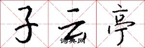 子云亭怎么寫好看