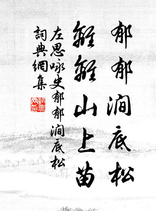 坐欲持此博軒冕，肯言孔孟猶寒飢 詩詞名句