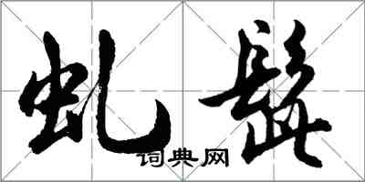 胡問遂虬髭行書怎么寫