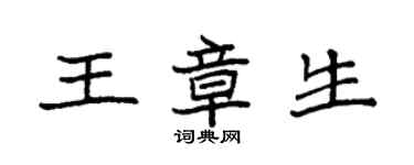 袁強王章生楷書個性簽名怎么寫