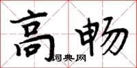 周炳元高暢楷書怎么寫