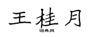 袁強王桂月楷書個性簽名怎么寫