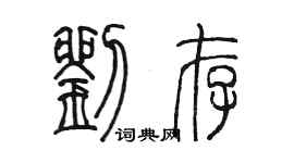 陳墨劉存篆書個性簽名怎么寫