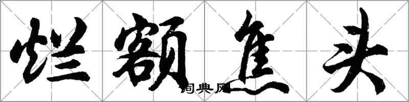 胡問遂爛額焦頭行書怎么寫