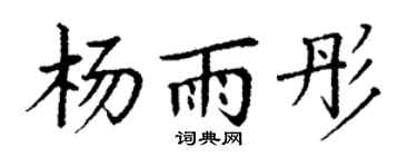 丁謙楊雨彤楷書個性簽名怎么寫