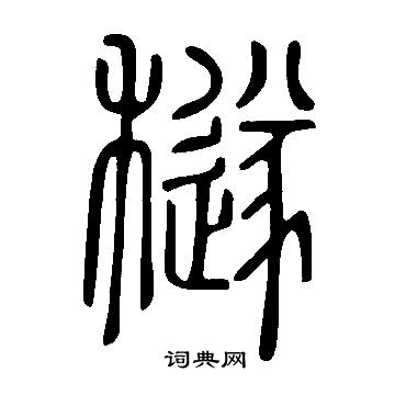荑草書書法_荑字書法_草書字典