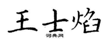 丁謙王士焰楷書個性簽名怎么寫