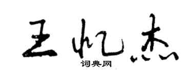 曾慶福王憶傑行書個性簽名怎么寫