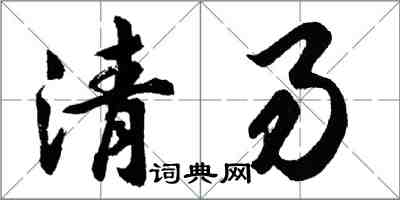 胡問遂清易行書怎么寫