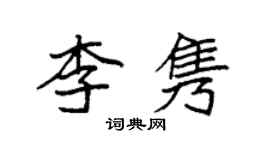 袁強李雋楷書個性簽名怎么寫
