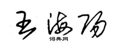 朱錫榮王海陽草書個性簽名怎么寫