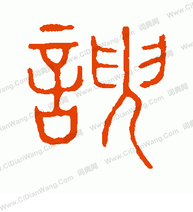 說文解字寫的諛