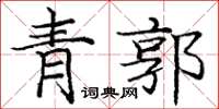 龐中華青郭楷書怎么寫