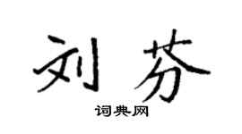 袁強劉芬楷書個性簽名怎么寫