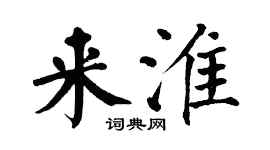 翁闓運來淮楷書個性簽名怎么寫