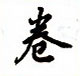 吳玉生寫的硬筆楷書卷