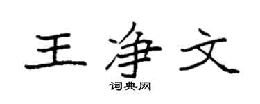 袁強王淨文楷書個性簽名怎么寫