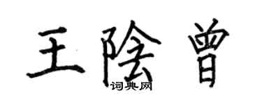 何伯昌王陰曾楷書個性簽名怎么寫