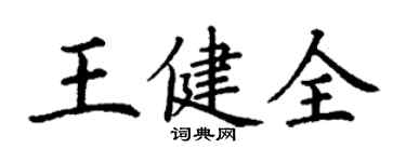 丁謙王健全楷書個性簽名怎么寫