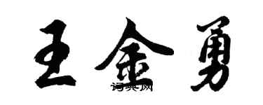 胡問遂王金勇行書個性簽名怎么寫