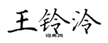 丁謙王鈴泠楷書個性簽名怎么寫