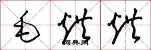 梁錦英毛烘烘草書怎么寫