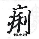 駱恆光寫的硬筆楷書痢